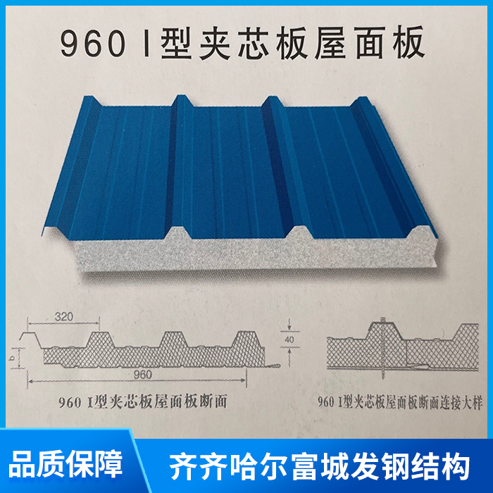 960 1型夾芯板屋面板